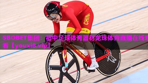 SBOBET集团：初中足球体育器材龙珠体育直播在线观看