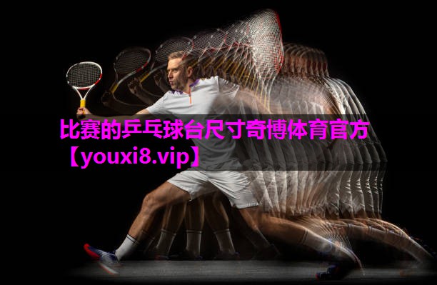 比赛的乒乓球台尺寸奇博体育官方