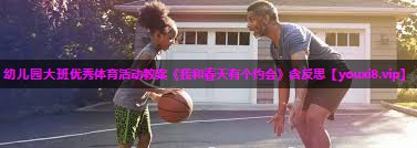 幼儿园大班优秀体育活动教案《我和春天有个约会》含反思