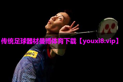 传统足球器材曼博体育下载
