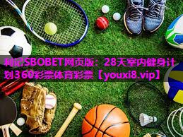 利记SBOBET网页版：28天室内健身计划360彩票体育彩票
