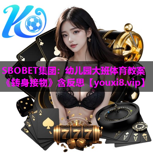 SBOBET集团：幼儿园大班体育教案《转身接物》含反思