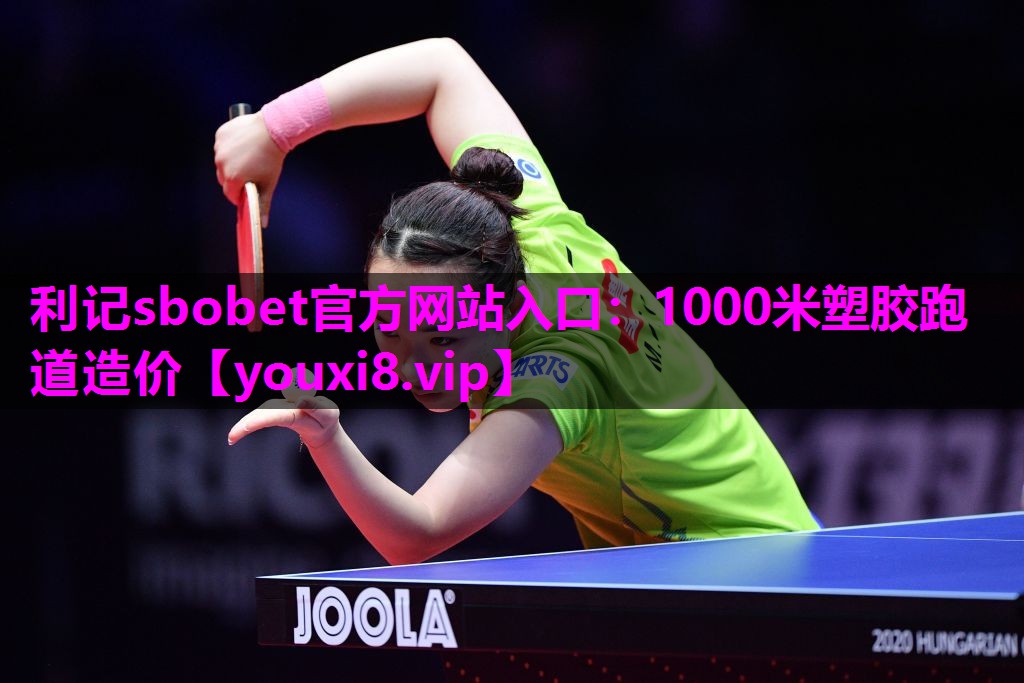1000米塑胶跑道造价