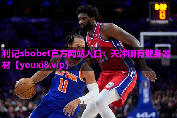 天津哪有健身器材 天津哪有健身器材