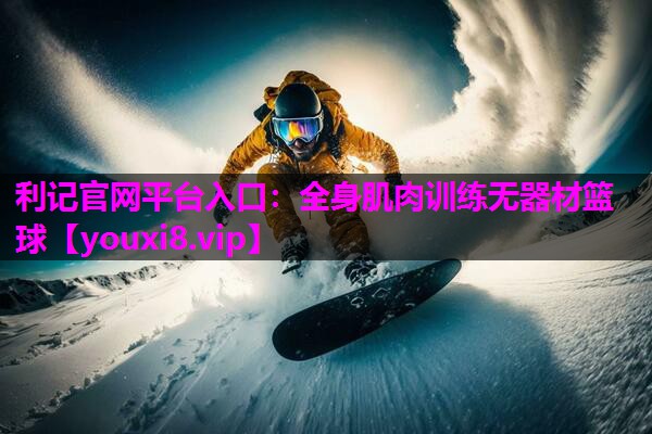 全身肌肉训练无器材篮球